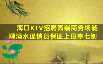 海口KTV招聘高端商务场诚聘酒水促销员保证上班率七别